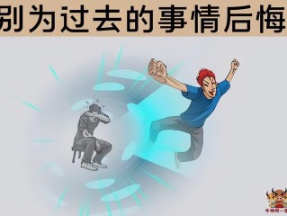 一生中有20件事不要做 否則你會后悔！